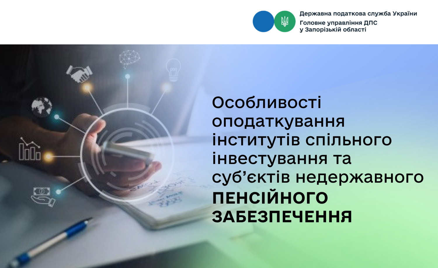 Особливості оподаткування інститутів спільного інвестування та суб’єктів недержавного пенсійного забезпечення