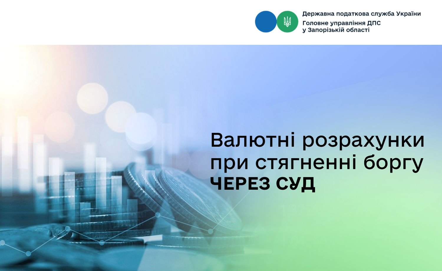 Валютні розрахунки при стягненні боргу через суд