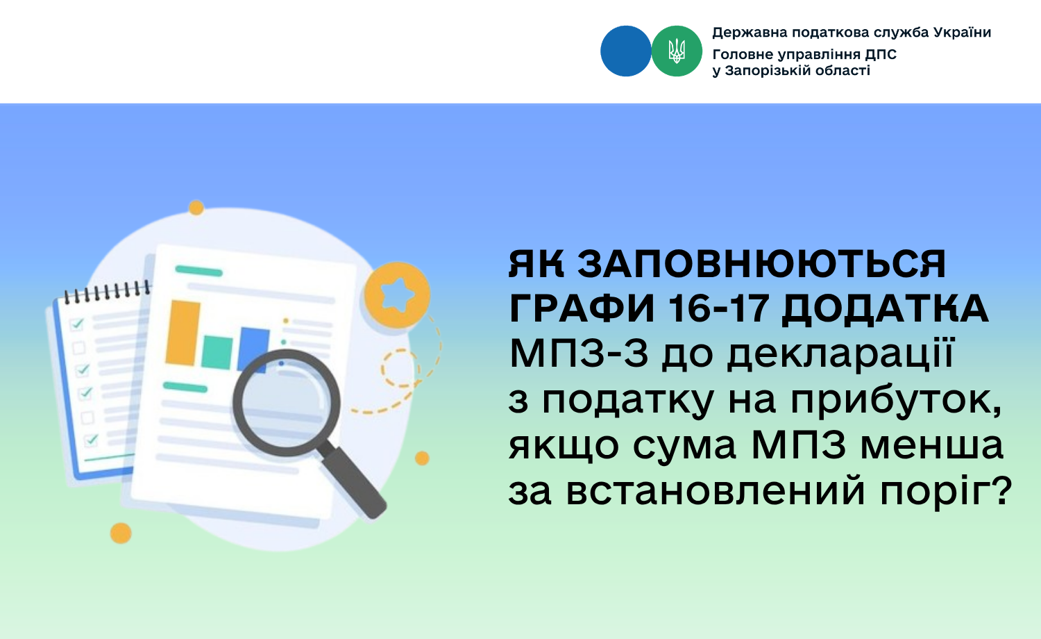 Як заповнюються графи 16 - 17 Додатка МПЗ-З до декларації з податку на прибуток, якщо сума МПЗ менша за встановлений поріг?