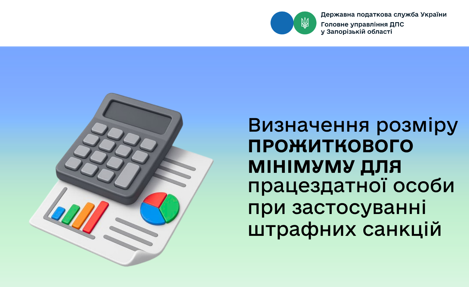 Визначення розміру прожиткового мінімуму для працездатної особи при застосуванні штрафних санкцій