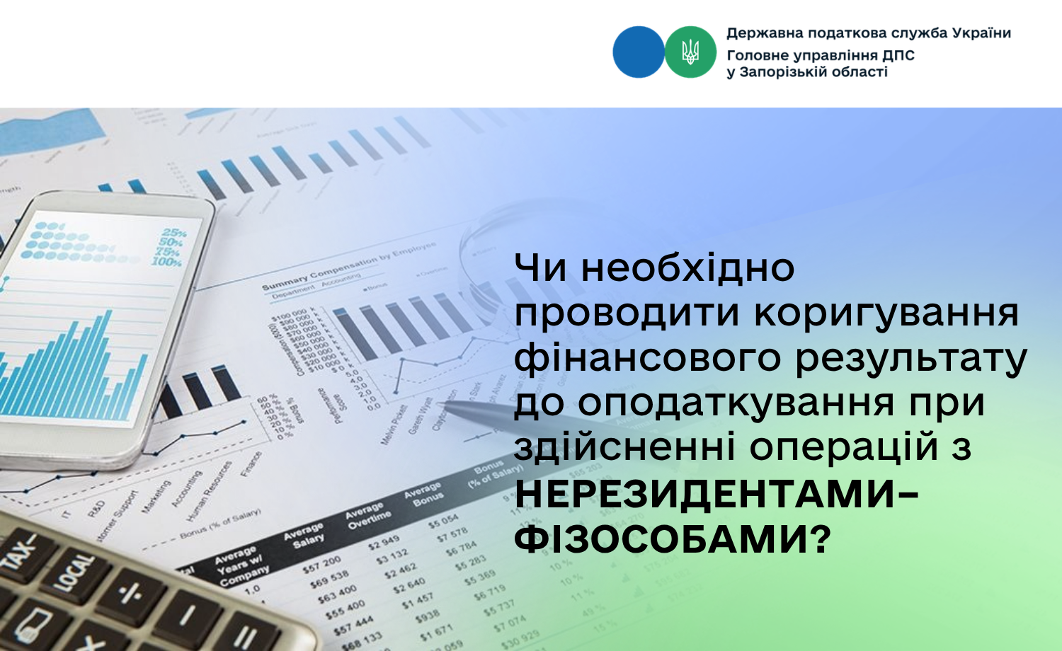 Чи необхідно проводити коригування фінрезультату до оподаткування при здійсненні операцій з нерезидентами–фізособами?