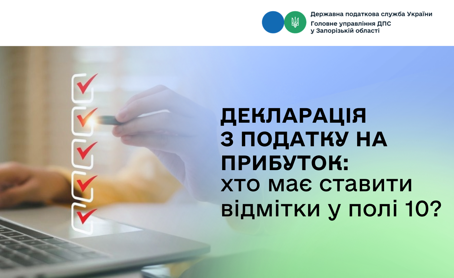 Декларація з податку на прибуток: хто має ставити відмітки у полі 10?