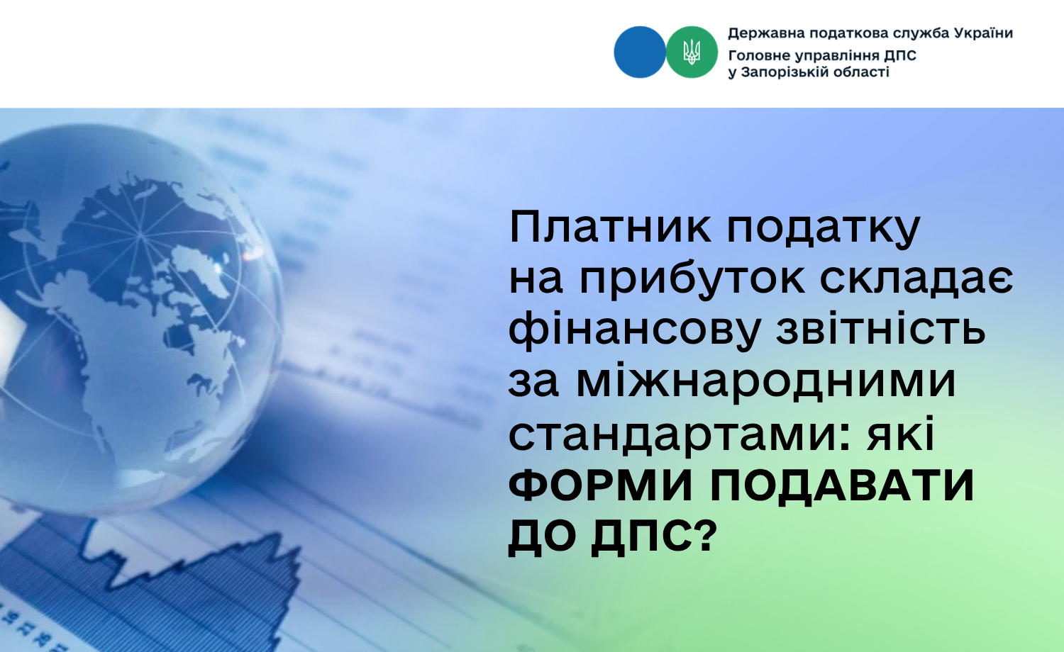 Платник податку на прибуток складає фінансову звітність за міжнародними стандартами: які форми подавати до ДПС?