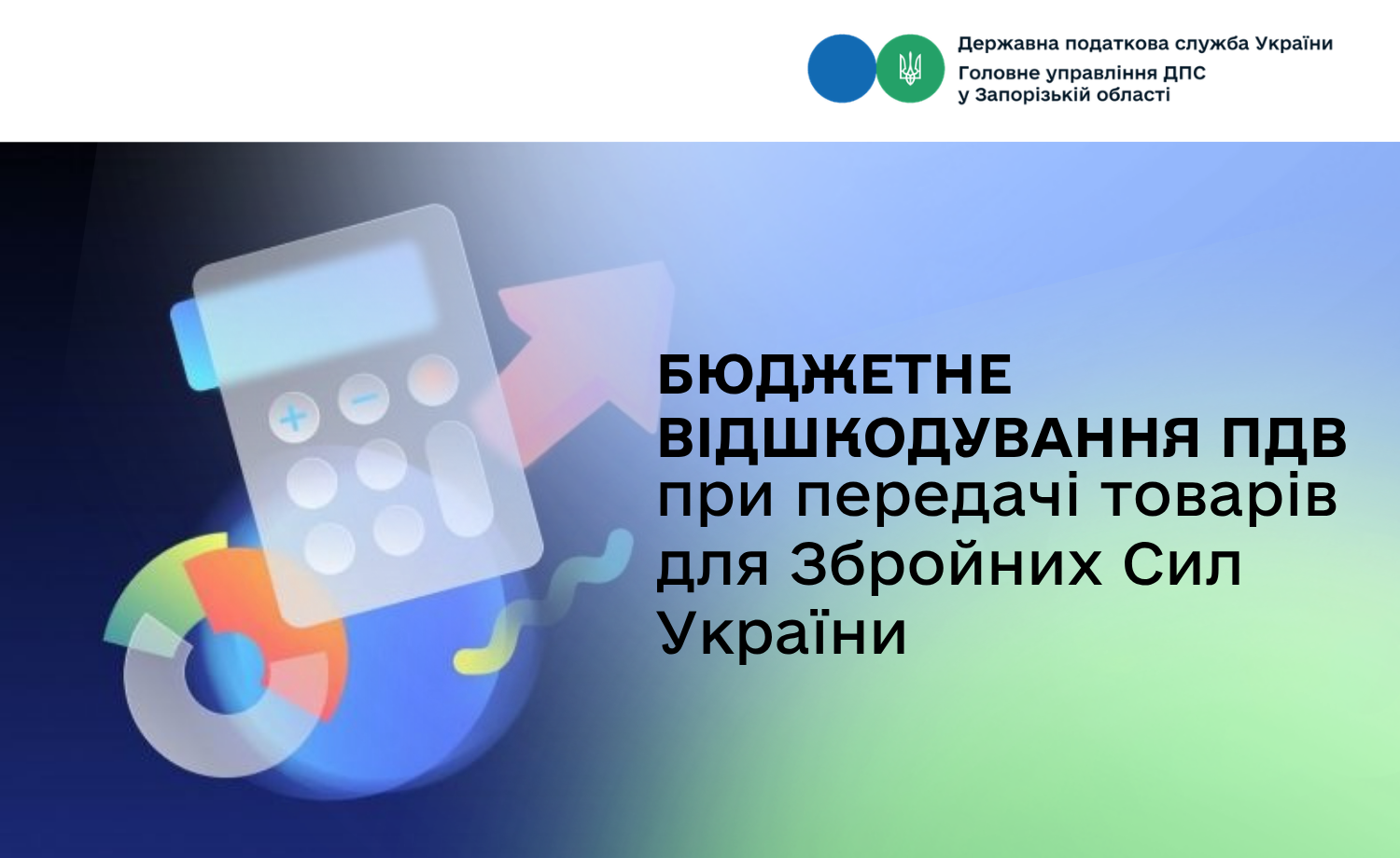 Бюджетне відшкодування ПДВ при передачі товарів для Збройних Сил України