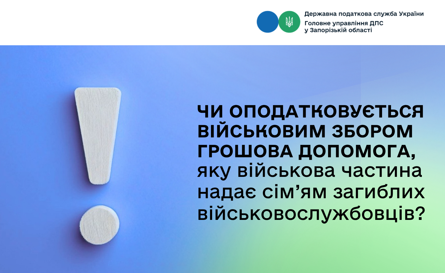 Чи оподатковується військовим збором грошова допомога, яку військова частина надає сім’ям загиблих військовослужбовців?