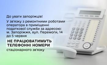 Увага, не працюють телефони!