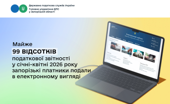Цифрова податкова: майже 99 відсотків звітності запорізькі платники надсилають онлайн