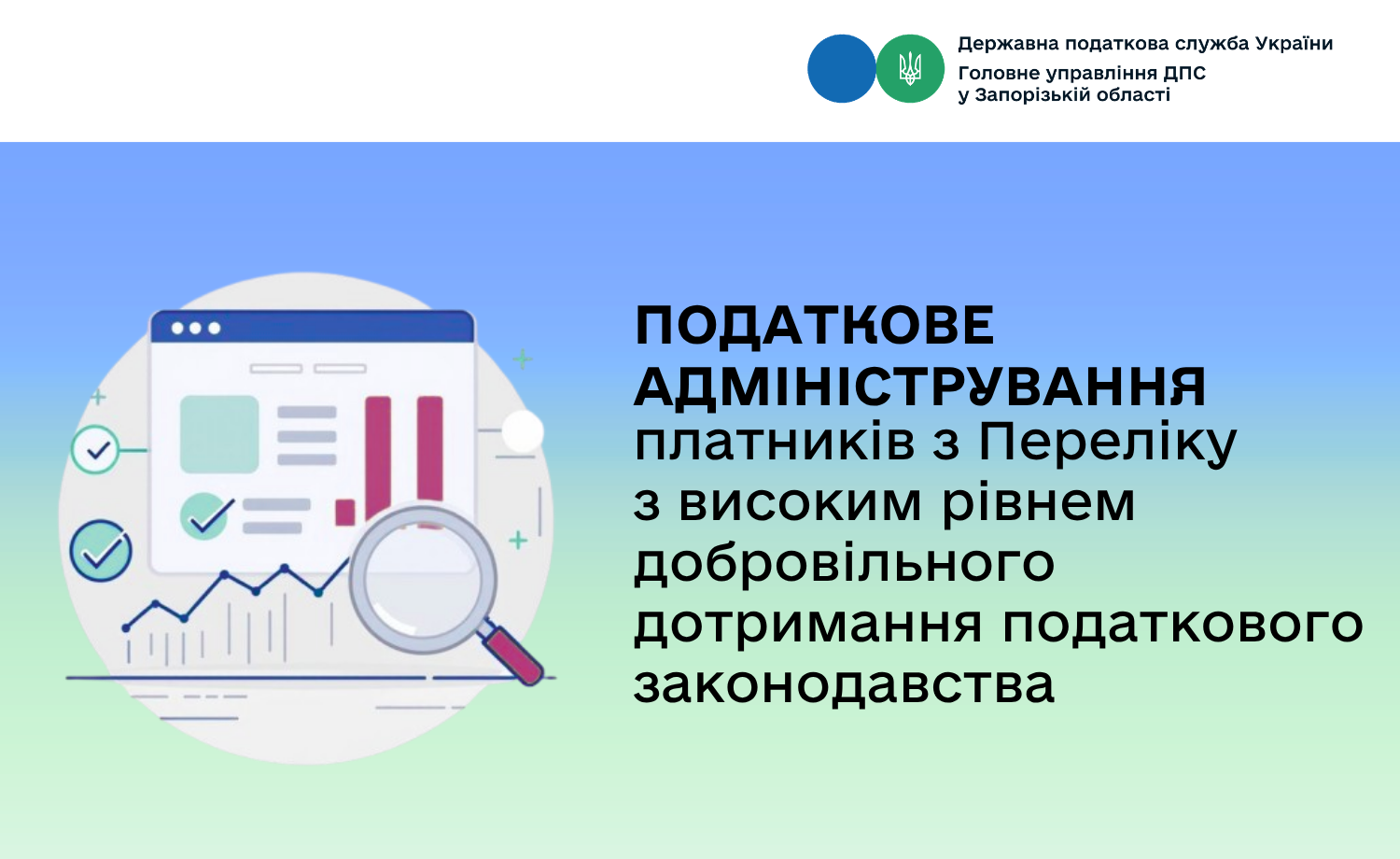 Податкове адміністрування платників з Переліку з високим рівнем добровільного дотримання податкового законодавства