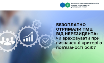 Безоплатно отримали ТМЦ від нерезидента: чи враховувати при визначенні критерію пов'язаності осіб?
