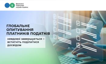 Глобальне опитування платників податків невдовзі завершується – встигніть поділитися досвідом