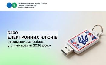 Е-ключі у податковій отримали 3200 запоріжців