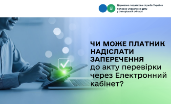 Чи може платник надіслати заперечення до акту перевірки  через Електронний кабінет?