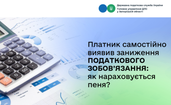 Платник самостійно виявив заниження податкового зобов’язання:  як нараховується пеня?