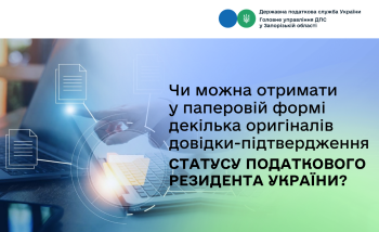 Чи можна отримати у паперовій формі декілька оригіналів довідки-підтвердження статусу податкового резидента України?