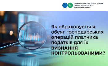Як обраховується обсяг господарських операцій платника податків для їх визнання контрольованими?