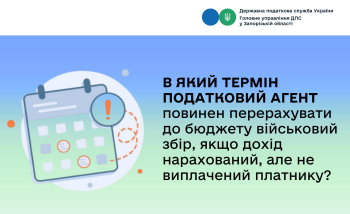 В який термін податковий агент повинен перерахувати до бюджету військовий збір, якщо дохід нарахований, але не виплачений платнику?