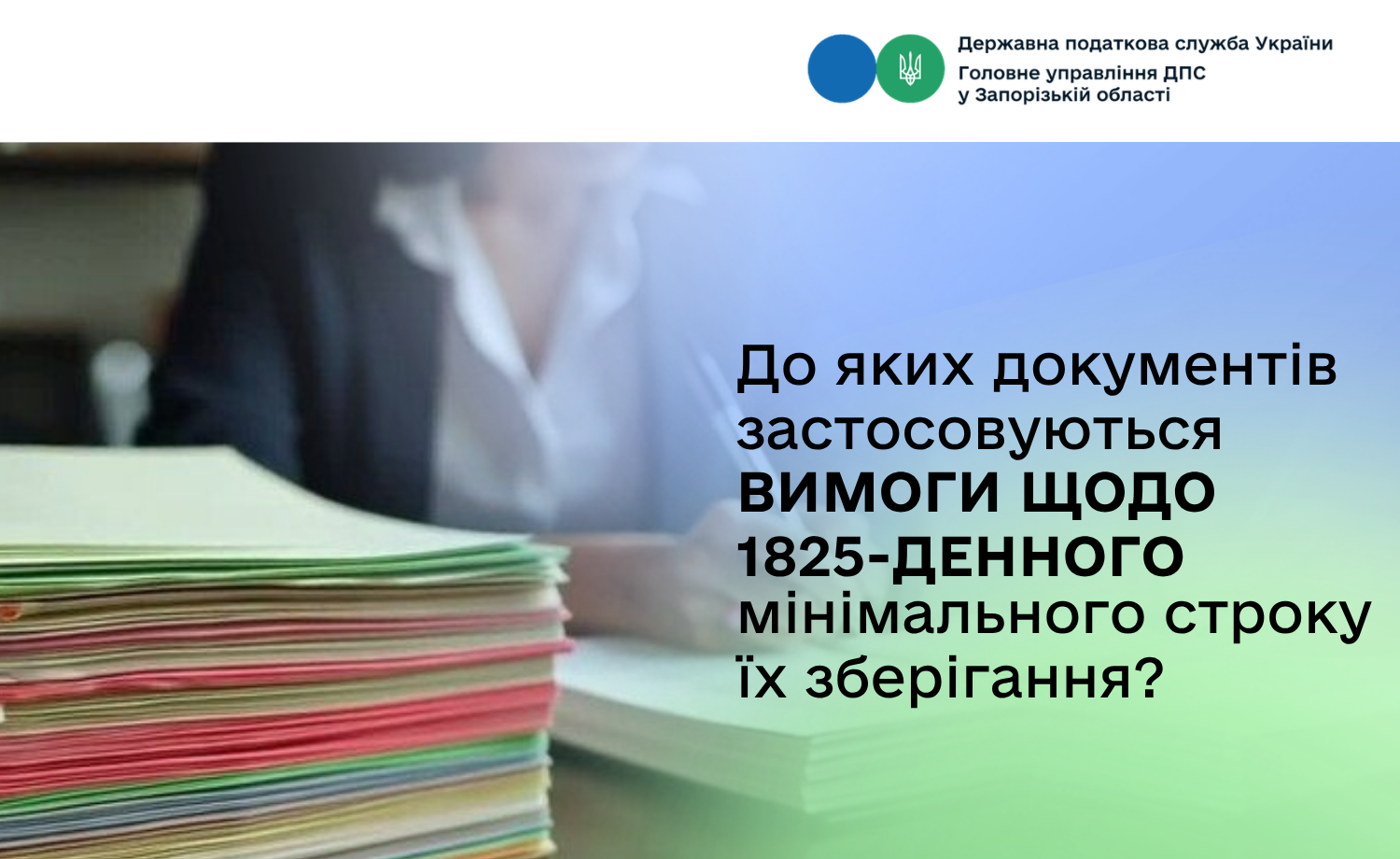До яких документів застосовуються вимоги щодо 1825-денного мінімального строку їх зберігання?