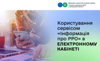 Користування сервісом «Інформація про РРО» в Електронному кабінеті