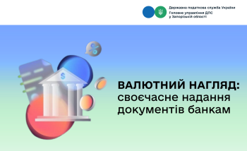 Валютний нагляд: своєчасне надання документів банкам 