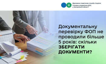 Документальну перевірку ФОП не проводили більше 5 років: скільки зберігати документи?
