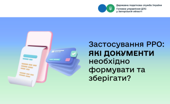 Застосування РРО: які документи необхідно формувати та зберігати?