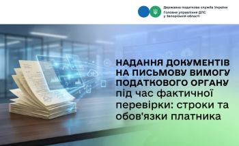 Надання документів на письмову вимогу податкового органу під час фактичної перевірки: строки та обов'язки платника