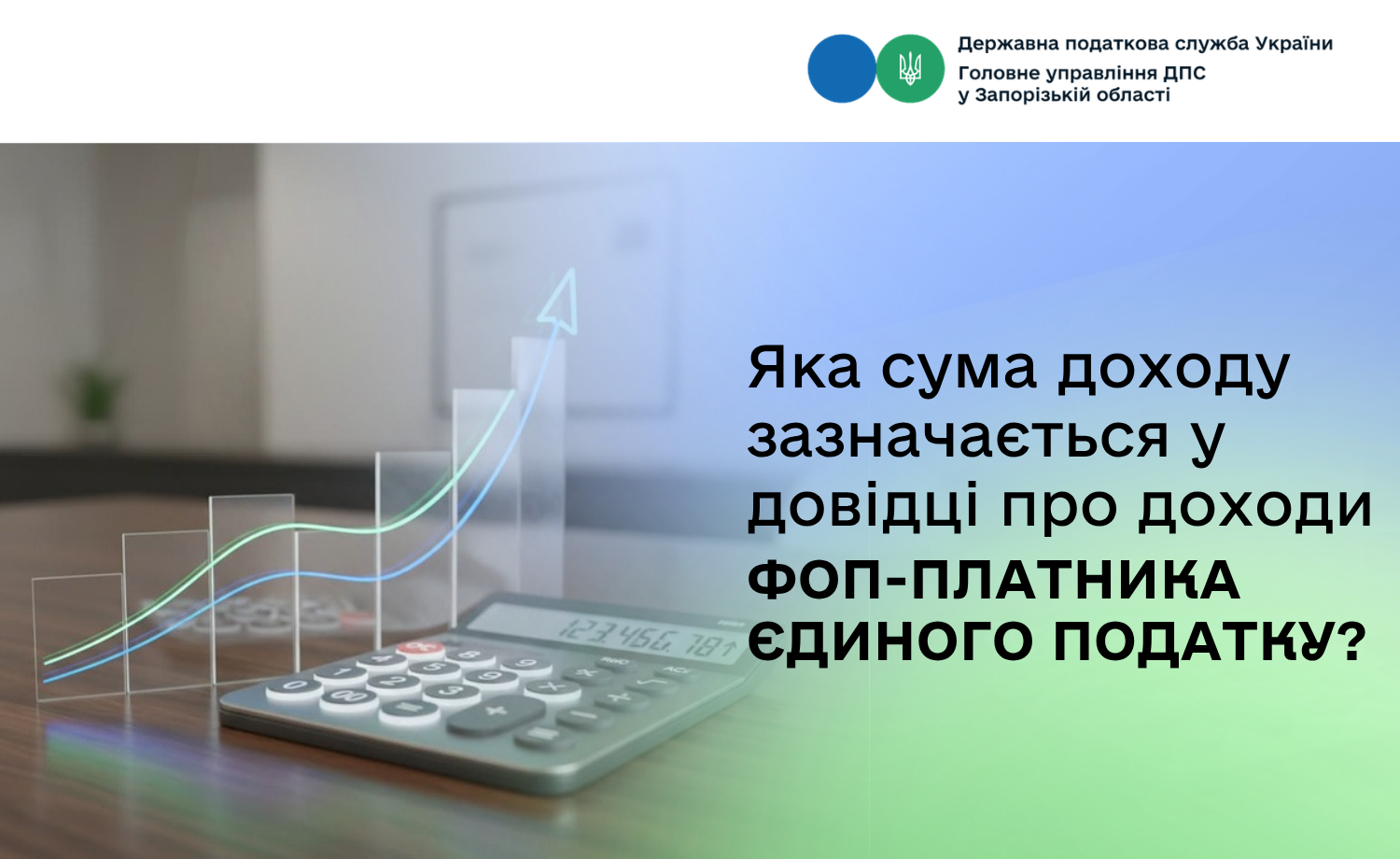 Яка сума доходу зазначається у довідці про доходи ФОП-платника єдиного податку?