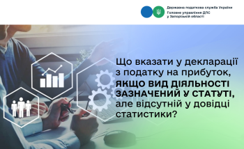 Що вказати в декларації з податку на прибуток, якщо вид діяльності зазначений у статуті, але відсутній у довідці статистики?