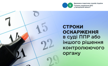 Строки оскарження в суді ППР або іншого рішення контролюючого органу?