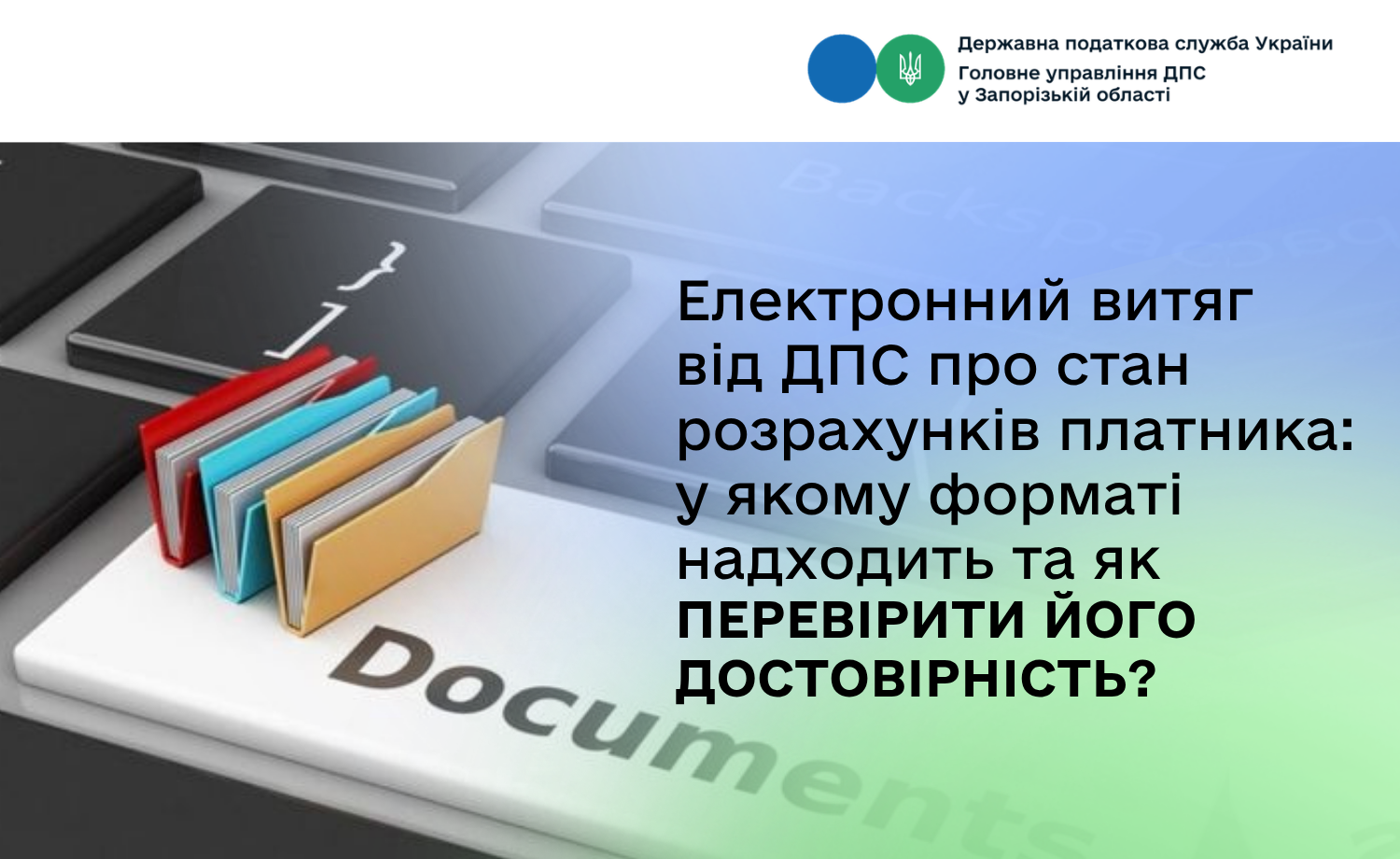 Електронний витяг від ДПС про стан розрахунків платника: у якому форматі надходить та як перевірити його достовірність?