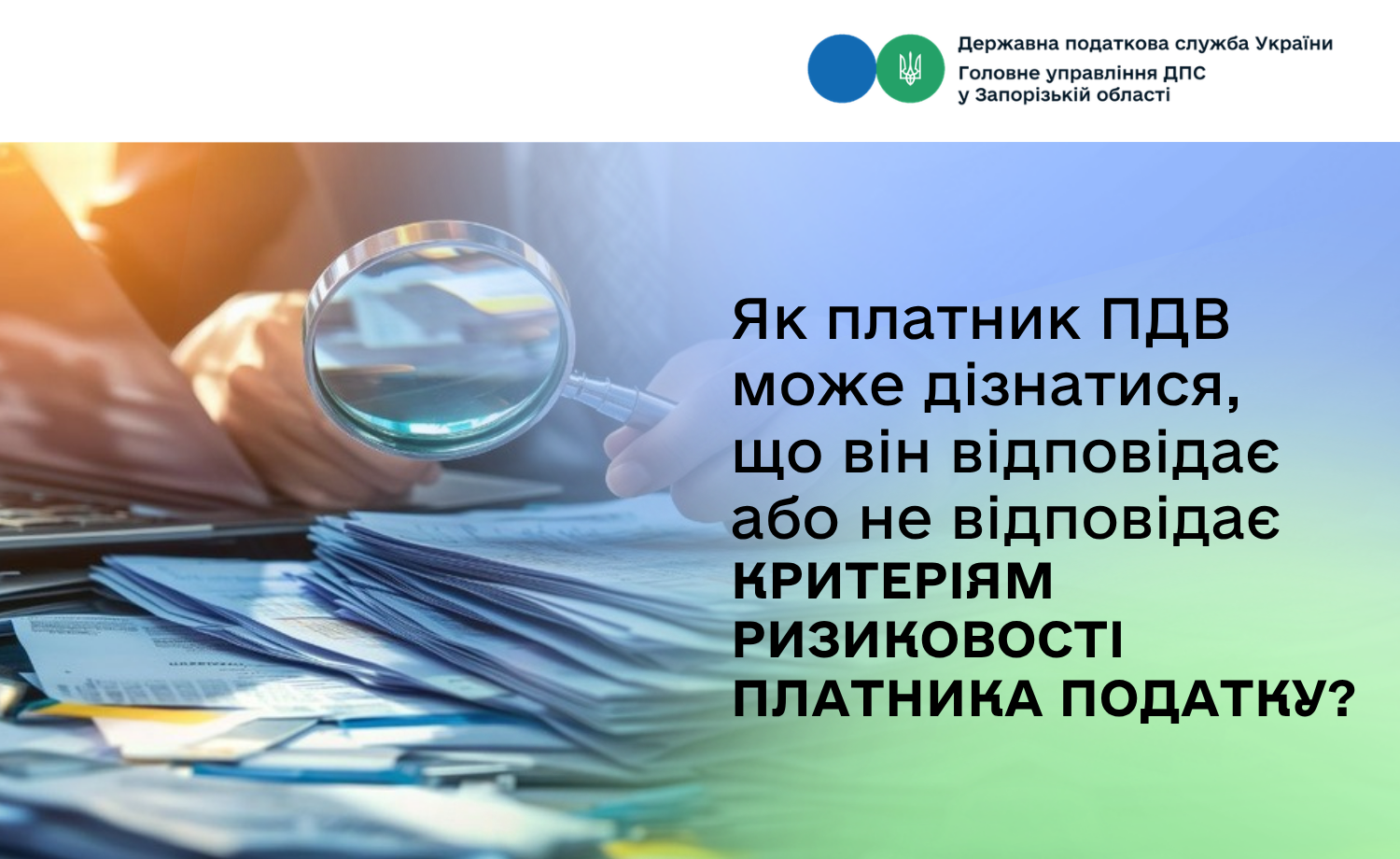 Як платник ПДВ може дізнатися, що він відповідає або не відповідає критеріям ризиковості платника податку?