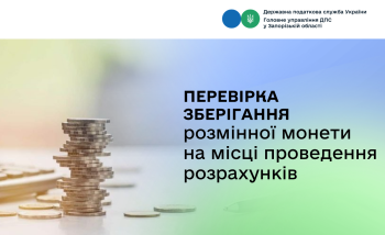 Перевірка зберігання розмінної монети на місці проведення розрахунків