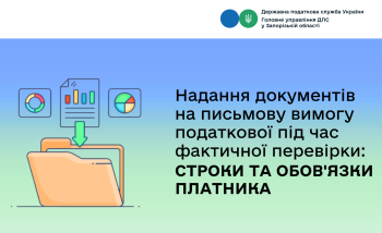 Надання документів на письмову вимогу податкової під час фактичної перевірки: строки та обов'язки платника