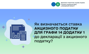 Як визначається ставка акцизного податку для графи 14 додатку 1 до декларації з акцизного податку?