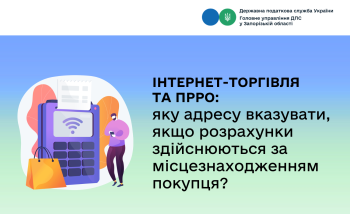Інтернет-торгівля та ПРРО: яку адресу вказувати, якщо розрахунки здійснюються за місцезнаходженням покупця?