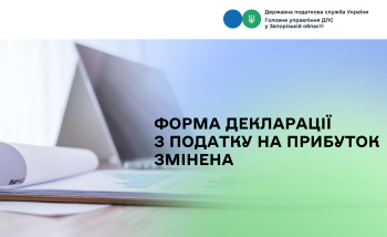 Форма декларації з податку на прибуток змінена