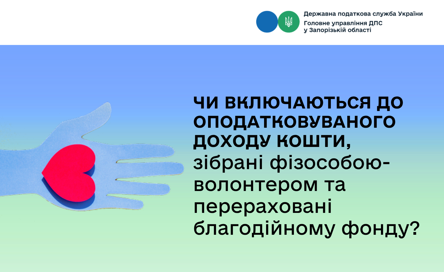 Чи включаються до оподатковуваного доходу кошти, зібрані фізособою-волонтером та перераховані благодійному фонду?