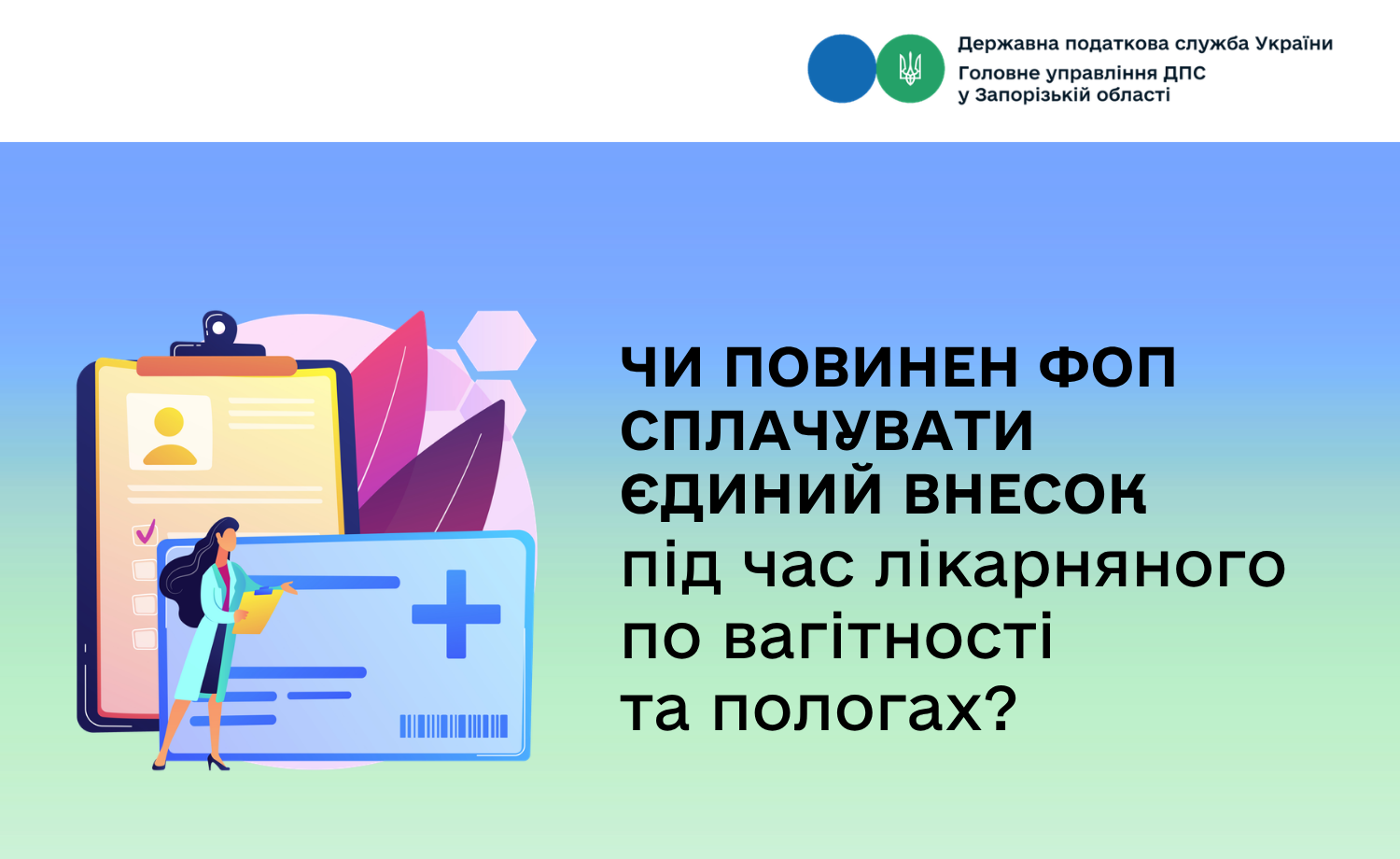 Чи повинен ФОП сплачувати єдиний внесок під час лікарняного по вагітності та пологах?