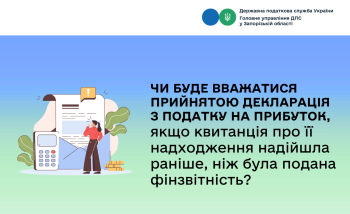 Чи буде вважатися прийнятою декларація з податку на прибуток, якщо квитанція про її надходження надійшла раніше, ніж була подана фінзвітність?