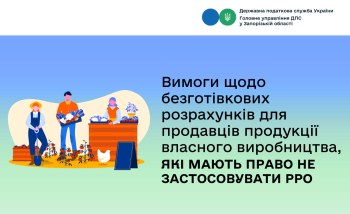 Вимоги щодо безготівкових розрахунків для продавців продукції власного виробництва, які мають право не застосовувати РРО