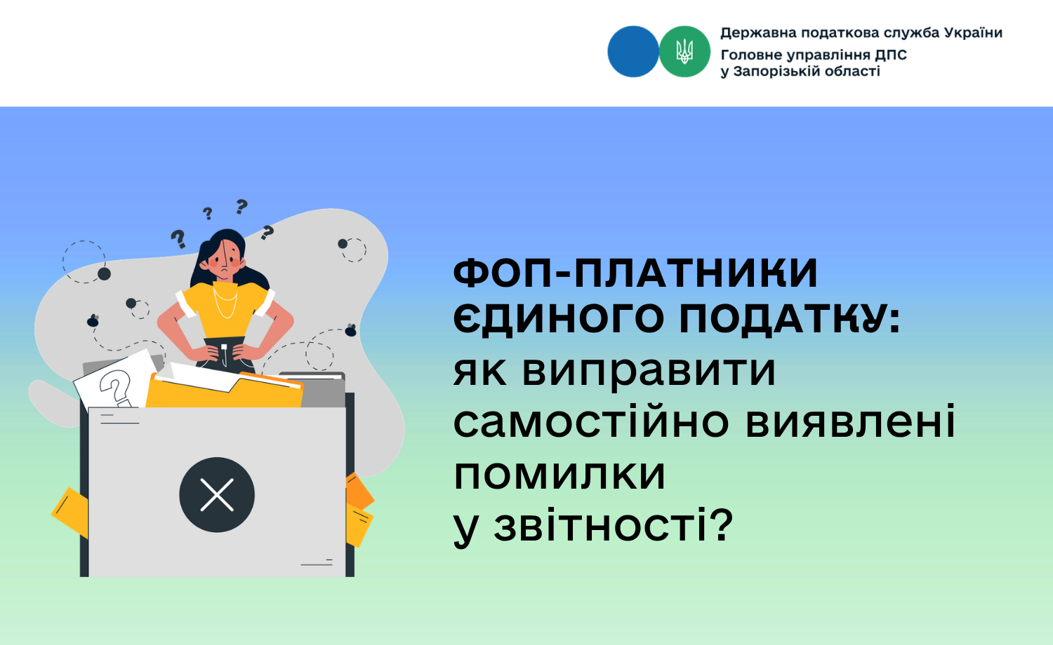 ФОП-платники єдиного податку: як виправити самостійно виявлені помилки у звітності?