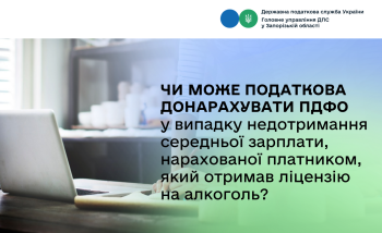 Чи може податкова донарахувати ПДФО у випадку недотримання середньої зарплати, нарахованої платником, який отримав ліцензію на алкоголь?
