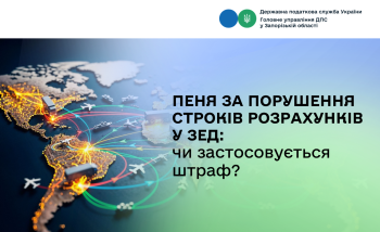 Пеня за порушення строків розрахунків у ЗЕД: чи застосовується штраф?