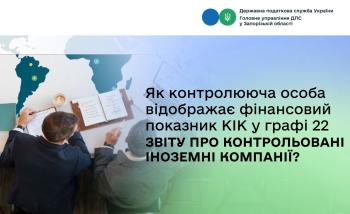 Як контролююча особа відображає фінансовий показник КІК у графі 22 Звіту про контрольовані іноземні компанії?