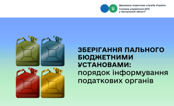 Зберігання пального бюджетними установами: порядок інформування податкових органів