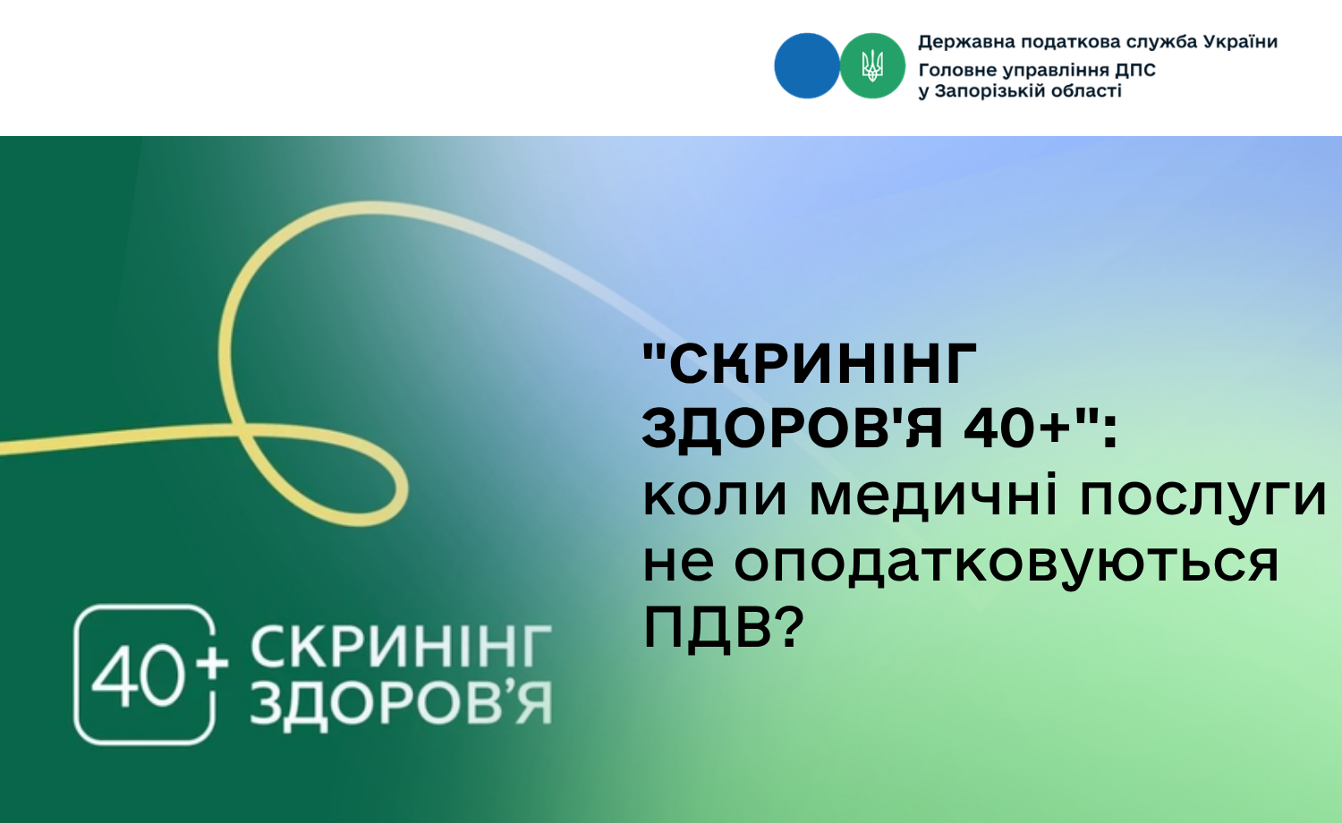 "Скринінг здоров'я 40+": коли медичні послуги не оподатковуються ПДВ?