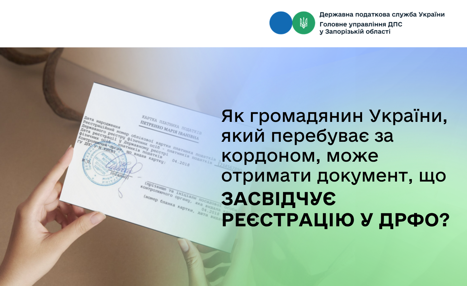 Як громадянин України, який перебуває за кордоном, може отримати документ, що засвідчує реєстрацію у ДРФО?