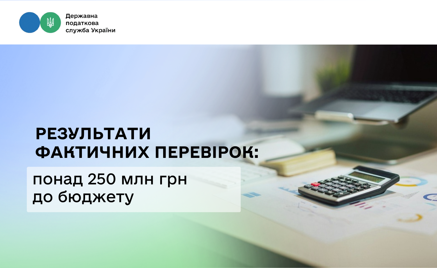 Понад 250 млн грн до бюджету та 1,6 тис. неоформлених працівників: результати фактичних перевірок ДПС у І півріччі 2026 року