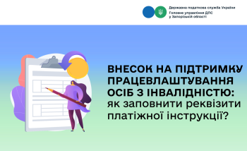  Внесок на підтримку працевлаштування осіб з інвалідністю: як заповнити реквізити платіжної інструкції?
