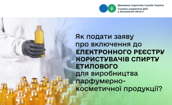 Як подати заяву про включення до Електронного реєстру користувачів спирту етилового для виробництва парфумерно-косметичної продукції?